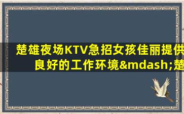 邢台夜总会招聘