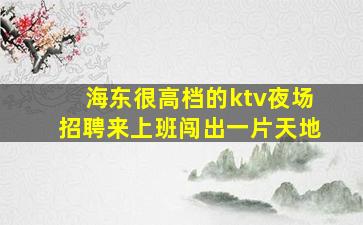 泰州夜总会招聘